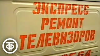 Перестройка в сфере обслуживания. Время. Прожектор перестройки. Эфир 7 декабря 1987