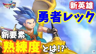 【真2弾】新英雄『勇者 レック』登場!!!新システム熟練度とは！?徹底解説【ドラクエライバルズ エース】