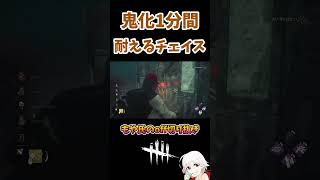 【DBD】鬼化の猛進を1分間耐える【デッドバイデイライト】#shorts