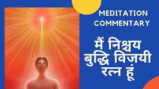 17. मैं निश्चय बुद्धि विजयीरत्न हूं - Meditation Commentary