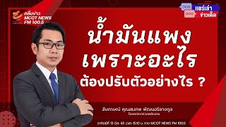 สถานการณ์น้ำมันแพงเพราะอะไร ต้องปรับตัวอย่างไร?