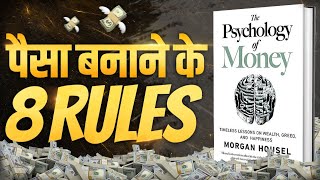 The Psychology of Money Audiobook | पैसे का मनोविज्ञान ।