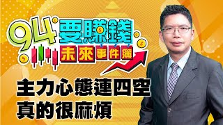 【94要賺錢 未來事件簿】主力心態連四空，真的很麻煩｜20200924｜分析師 謝文恩