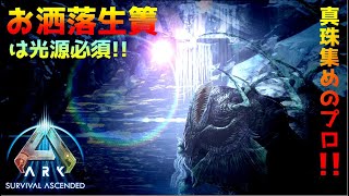 【公式ASA】不足しがちな真珠の最適採取生物アンコウをテイムして生簀に入れたい！拠点の生簀をお洒落にしたいなら絶対光源！【ARK: Survival Ascended:island】