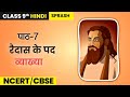 Raidas Ke Pad रैदास के पद Class-9 | Swadeshi Pathshala