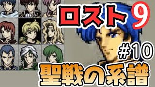 【FE聖戦】初見プレイでロスト９…！【#素手じゃない聖戦】#10