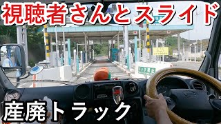 【産廃トラック運転手】視聴者さんが全力で手を振ってくれました😁運転シーンのみの動画です😂