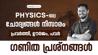 പ്രവർത്തി - ഊർജം - പവർ | Kerala PSC Physics Class | CPO | LDC | LSGS | LP/UP Exams | Veranda Race