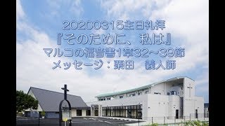 20200315 『そのために、私は』 マルコの福音書1章32～39節 栗田　義人師