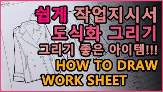 [작업지시서 TIP] 쉽게 도식화 그리는 법 | how to draw Work Sheet