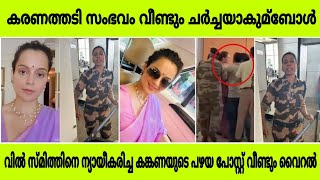 വില്‍ സ്മിത്തിനെ ന്യായീകരിച്ച കങ്കണയുടെ പഴയ പോസ്റ്റ് വീണ്ടും വൈറല്‍