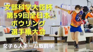 【81～84Ｌ】第59回全日本ボウリング選手権大会　女子６人チーム戦前半(録画版)