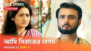 Full Episode | আমি সিরাজের বেগম | Episode 3 | Part A