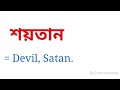 শয়তান কে ইংরেজিতে কি বলা হয় শয়তান এর ইংরেজি কি হবে bengali to english meaning