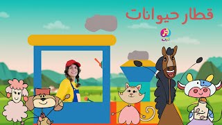 قطار حیوانات - Animal Train Song
