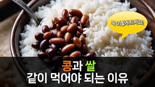 콩과 쌀의 궁합 The combination of beans and rice