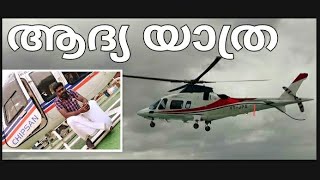 HELICOPTER RIDE ഒരു ഹെലികോപ്റ്റർ യാത്ര