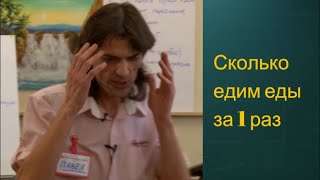 Сколько мы едим за 1 раз. Получите бесплатный урок ссылка в описании.