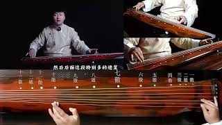 世界中の中国人留学生や古琴愛好者はどこで古琴を学べますか？ The first Chinese guqin, 022 《潇湘水云》精修讲解4 2