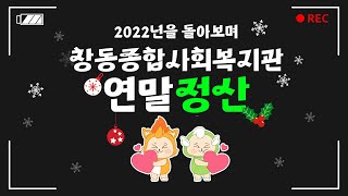 2022년을 돌아보며! 소소하지만 특별했던 우리들의 이야기 들어보지 않을래요?🎅🏻 │ 창동종합사회복지관