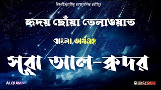 097) সূরা আল-কদর (বা ক্বদর) ▶ Surah Al Qadr ▶ বাংলা অনুবাদ ▶“লায়লাতুল-ক্বদর” ▶ @alquran-f1s