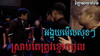 វិញ្ញាណមានពិត-អង្គុយមើលសុខៗស្រាប់តែខ្មោចចូល