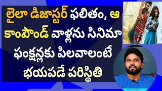 #disasterlaila ఫలితం, ఆ కాంపౌండ్ వాళ్లను ఫంక్షన్లకు పిలవాలంటే భయం #ameeryuvatv #ysjagan #viswaksen