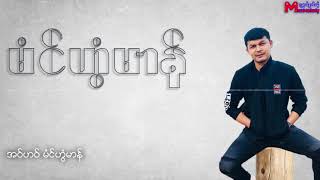 အဗၻဏ္ မံင္ဟြံမာန္ Mon Music 2018