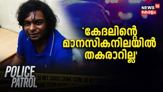 Police Patrol | 'കേദലിന്റെ മനസികനിലയിൽ തകരാറില്ല' | Nanthancode Murders Case | Poojappura