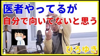 【ひろゆき】医者に向いていないのではないかと悩む【就職、面接、年収、給料、理由、資格、失敗、活動、異業種、未経験、うまくいかない、エンジニア、おすすめ、稼ぐ、新卒、辞めたい】