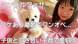 【シングルファザー】訳があって離婚して2人の子供をワンオペで子育て奮闘中。泣いて笑い悩んで考える 子供と向き合う休日…おうち時間【ルーティン】