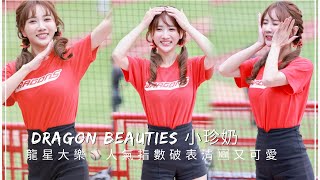 台湾プロ野球【味全龍】小珍奶練習生(Dragon Beauties小龍女)龍星大樂主題週｜陳品捷,李凱威,吉力吉撈.鞏冠應援曲(直版)2023/04/30［4K60P]