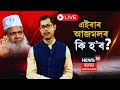 Live : Badruddin Ajmal News | এইবাৰ আজমলৰ কি হ'ব | Dhubri Loksabha Constituency | N18L