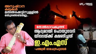 ഇ.എം.എസ്സാണ് ആദ്യമായി പൊതുവേദിയിലേയ്ക്ക് ക്ഷണിച്ചത് പത്മശ്രീ രാമചന്ദ്രപുലവര്‍ | Life Of Travel