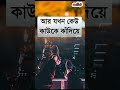 যখন কেউ কারোজন্য কাঁদে😥😭সেটা হল আবেগ😞যখন কেউ যখন কেউ কাউকে কাঁদায়😥😭শেষ পর্ন্ত দেখবেন টিক টক tik tok