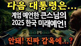 계엄 예언한 큰스님. 강력한 새 지도자가 등장할 것! 2025년 국운 예언