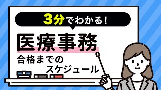 【医療事務】資格取得までの2パターンのモデルスケジュールを解説！資格の詳細から取得までをわかりやすく紹介します。