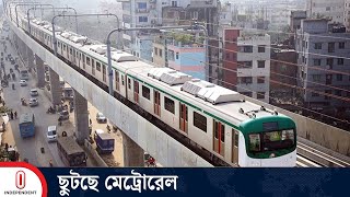 অবশেষে আবার ছুটছে মেট্রোরেল | Metro Rail | Independent TV