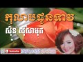 kolab don teav​ កុលាបដូនទាវ