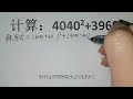 简算：4040² 3960²，学霸的解法让老师眼前一亮！