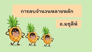 ป.4: การลบจำนวนหลายหลัก 2 จำนวนและ 3 จำนวน