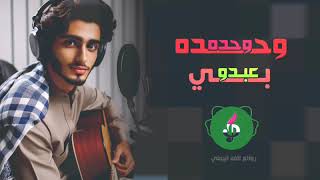 وحده وحده ( عبدو بي \u0026 دوامه ) Abdo B