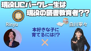 現役バークレー生は、現役の読書教育者！？高校生も保護者も必見です！#国外逃亡術 #読書教育