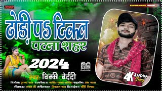 #ढोडी पऽ टिकल पटना शहर || #viral_song magahi #vicky_bedardi का गाना #dhori paw tikal patana Sahar