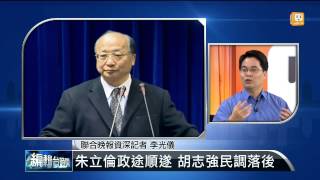 【2014.01.28】編輯台時間(4)朱立倫政途順遂 胡志強民調落後 -udn tv