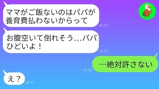 【LINE】離婚した元嫁が育てている小学生の娘から急な怒りの電話がかかってきて、「パパ、養育費を支払ってくれ！お腹がすいてるわ…」と言われた。俺は衝撃の事実を知り、娘を助けるためにすぐに動き出した。