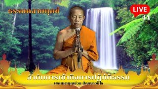 🔴สด! ธรรมคลายทุกข์ EP.44 ตอน ลำดับการเข้าถึงการปฏิบัติธรรม - พระมหาบุญช่วย ปัญญาวชิโร