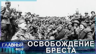 80 лет под мирным небом! Брест отмечает годовщину освобождения от захватчиков. Главный эфир