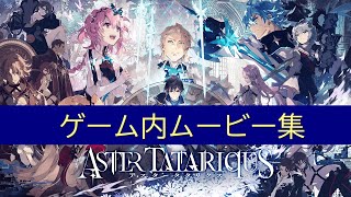 【アスタタ】アスタータタリクス　ゲーム内ムービー集