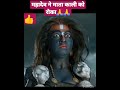 mahadev ne mahakali ko roka 🙏🔥 shorts mahadev mahakal shortsyoutube